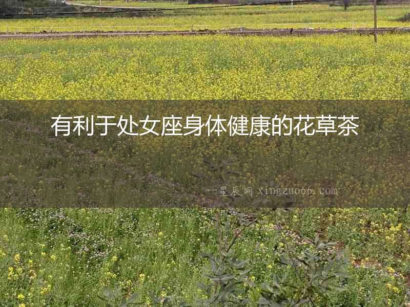 有利于處女座身體健康的花草茶