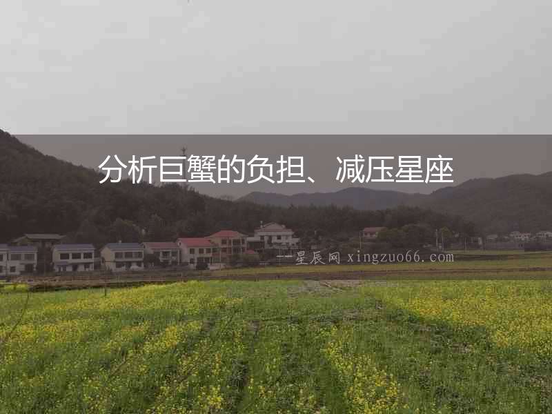分析巨蟹的負擔、減壓星座