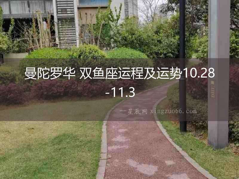曼陀羅華 雙魚座運程及運勢10.28-11.3