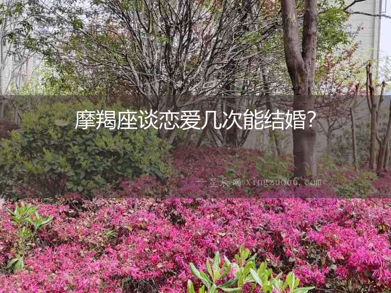 摩羯座談戀愛幾次能結婚？