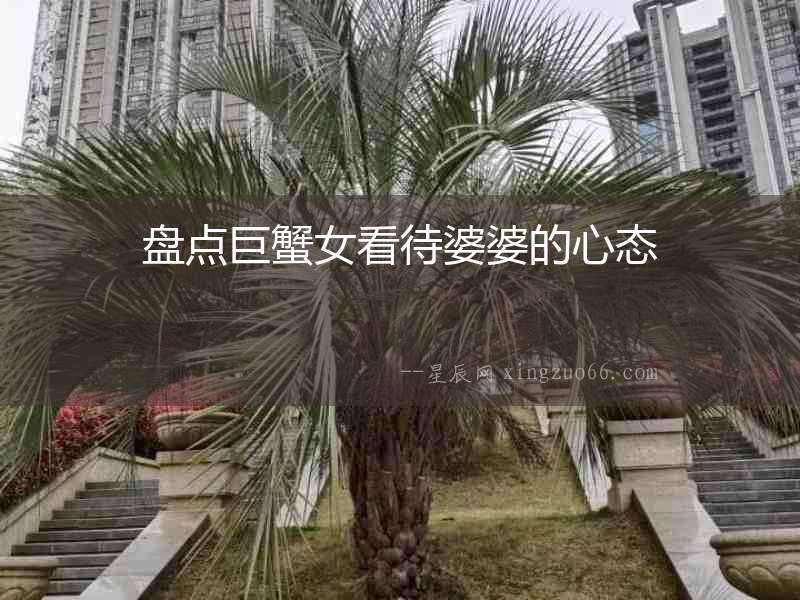 盤點巨蟹女看待婆婆的心態