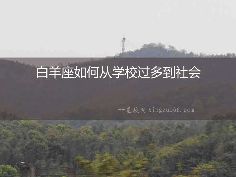 白羊座如何從學校過多到社會