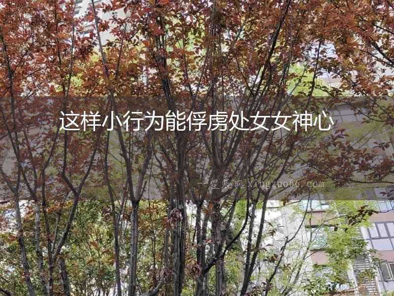 這樣小行為能俘虜處女女神心