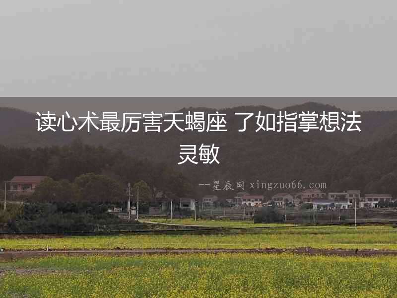 讀心術最厲害天蝎座 了如指掌想法靈敏