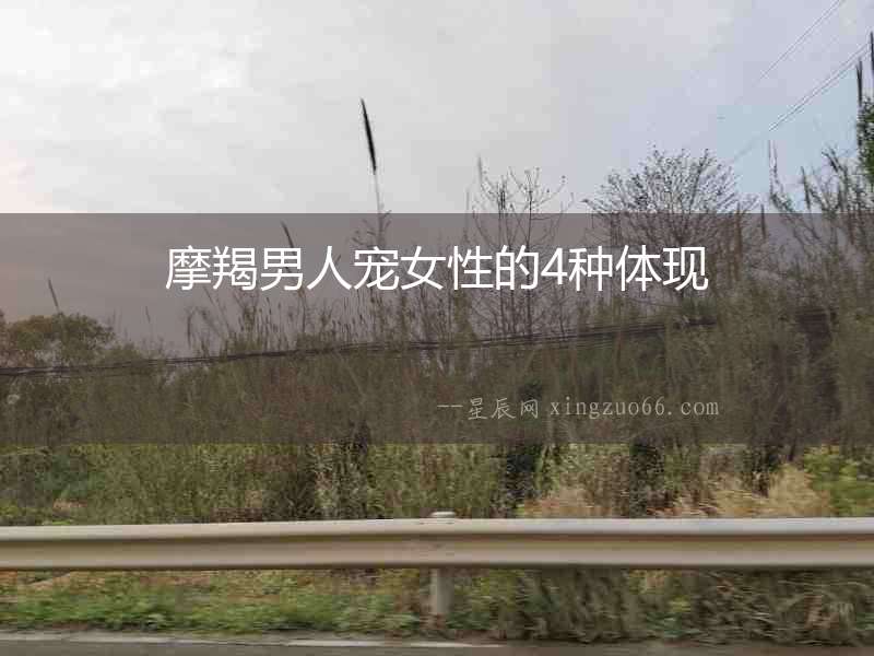 摩羯男人寵女性的4種體現(xiàn)