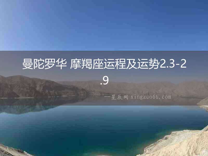 曼陀羅華 摩羯座運程及運勢2.3-2.9