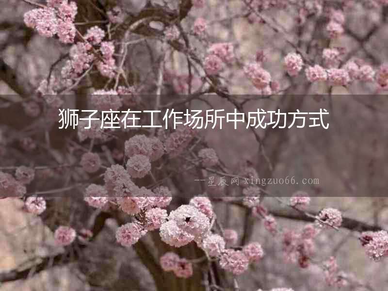 獅子座在工作場所中成功方式