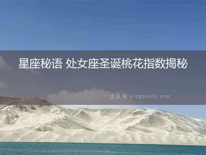 星座秘語 處女座圣誕桃花指數揭秘