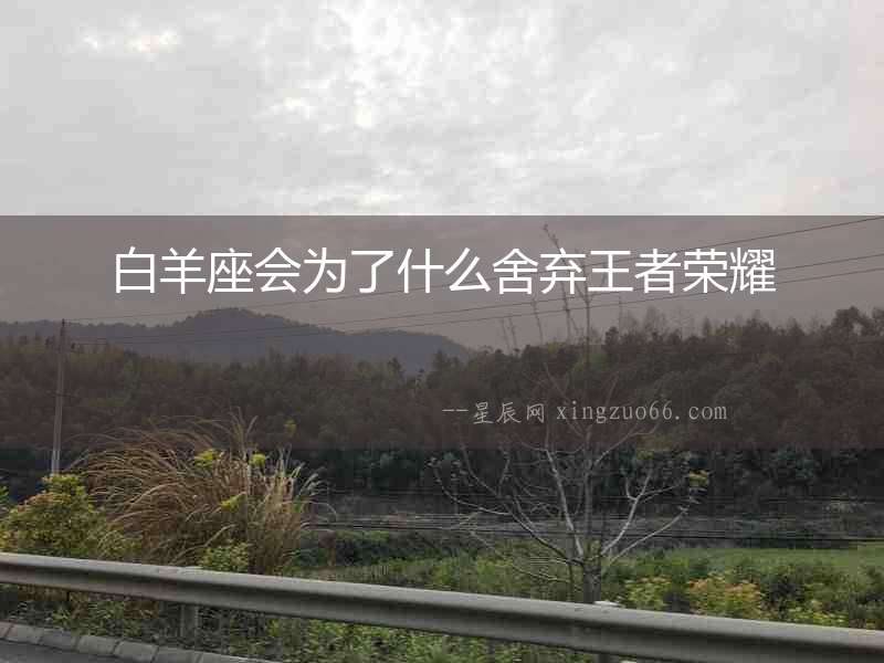 白羊座會為了什么舍棄王者榮耀