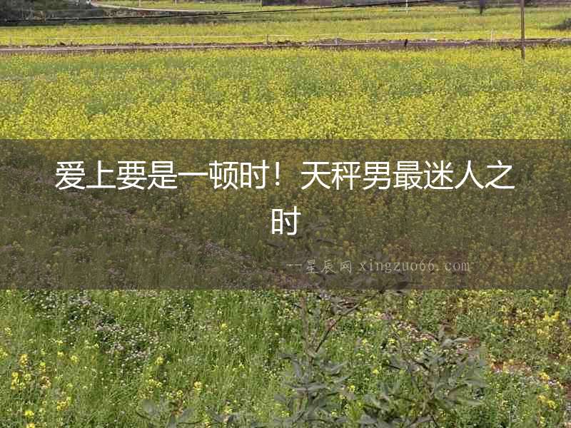 愛上要是一頓時！天秤男最迷人之時