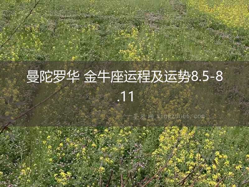 曼陀羅華 金牛座運程及運勢8.5-8.11