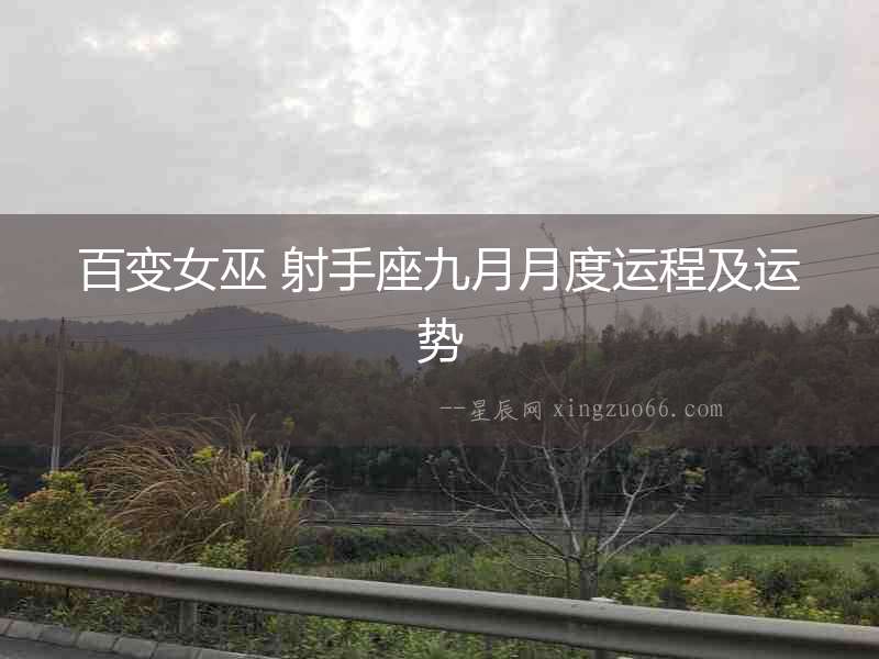 百變女巫 射手座九月月度運程及運勢