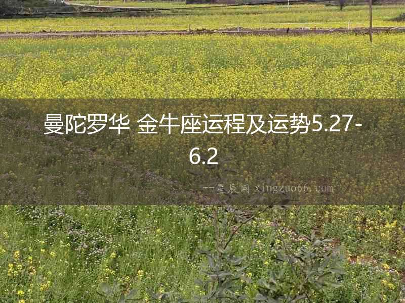 曼陀羅華 金牛座運程及運勢5.27-6.2
