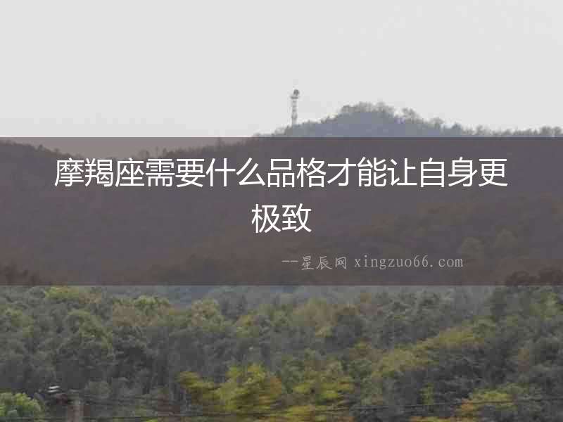 摩羯座需要什么品格才能讓自身更極致