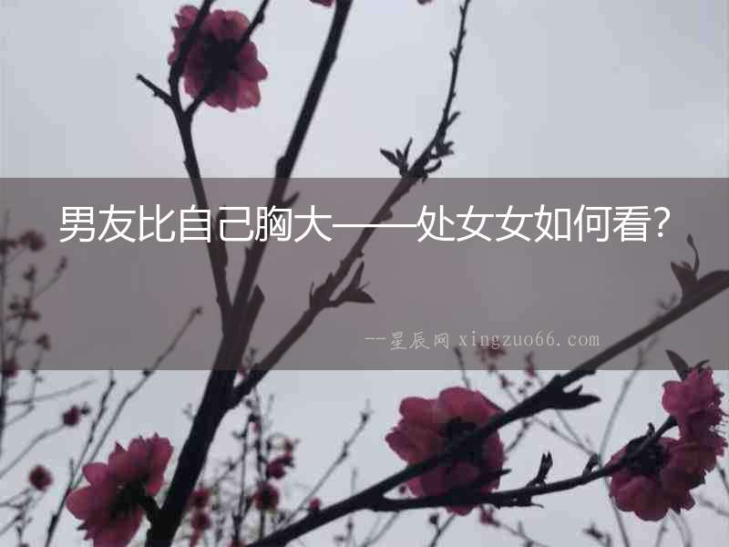 男友比自己胸大——處女女如何看？