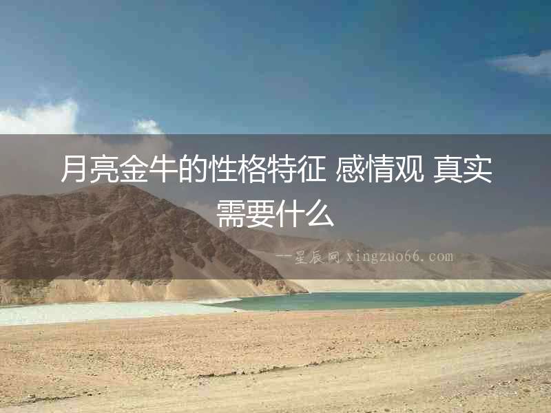 月亮金牛的性格特征 感情觀 真實需要什么