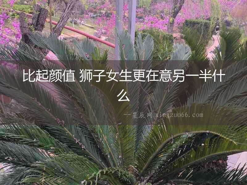 比起顏值 獅子女生更在意另一半什么