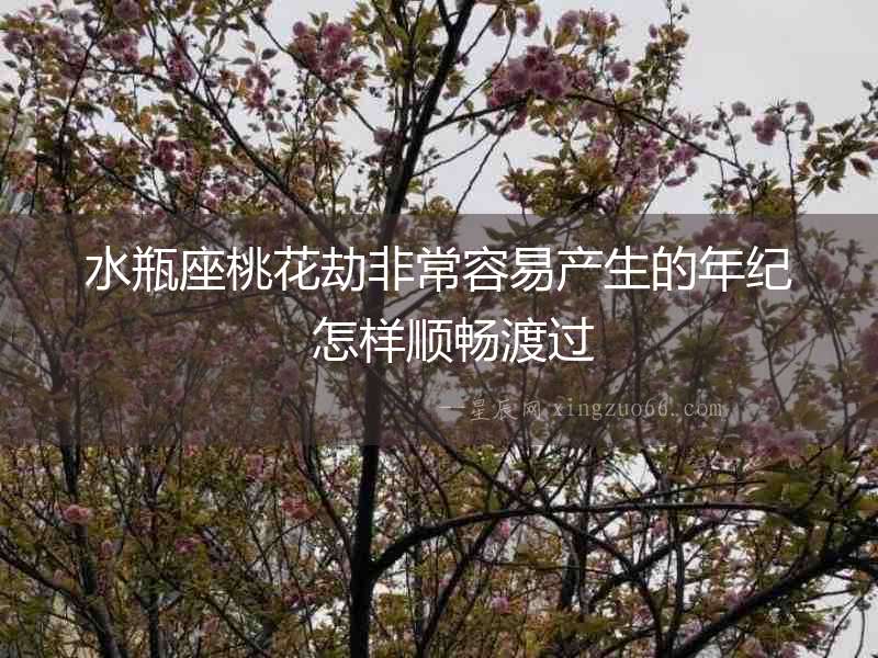水瓶座桃花劫非常容易產生的年紀  怎樣順暢渡過