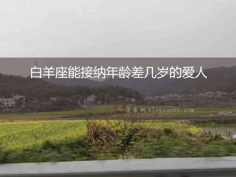白羊座能接納年齡差幾歲的愛人