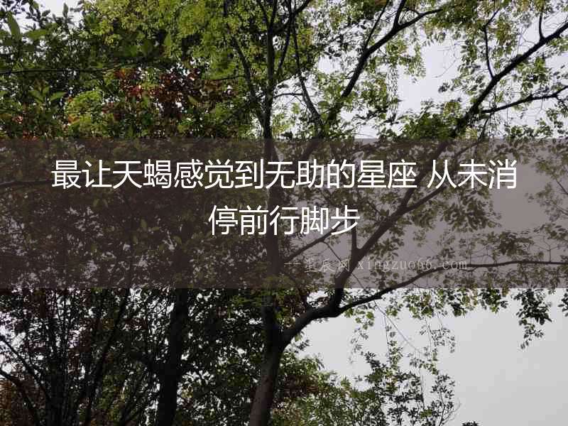 最讓天蝎感覺到無助的星座 從未消停前行腳步
