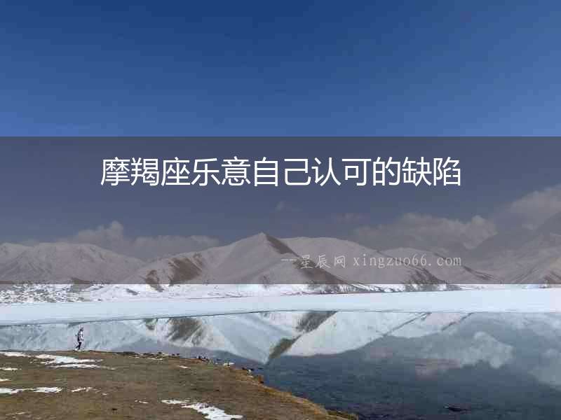 摩羯座樂(lè)意自己認(rèn)可的缺陷