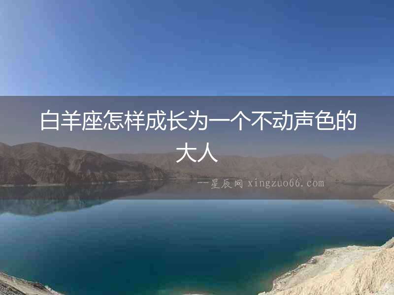 白羊座怎樣成長為一個不動聲色的大人