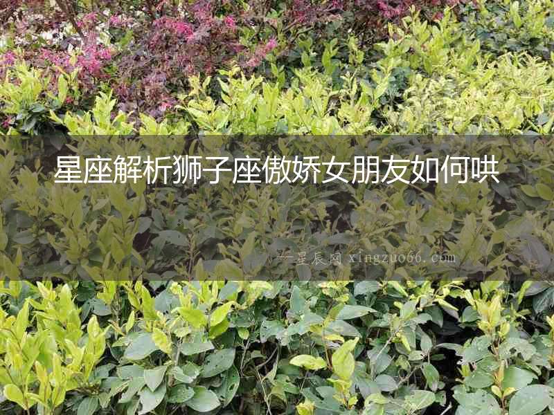星座解析獅子座傲嬌女朋友如何哄