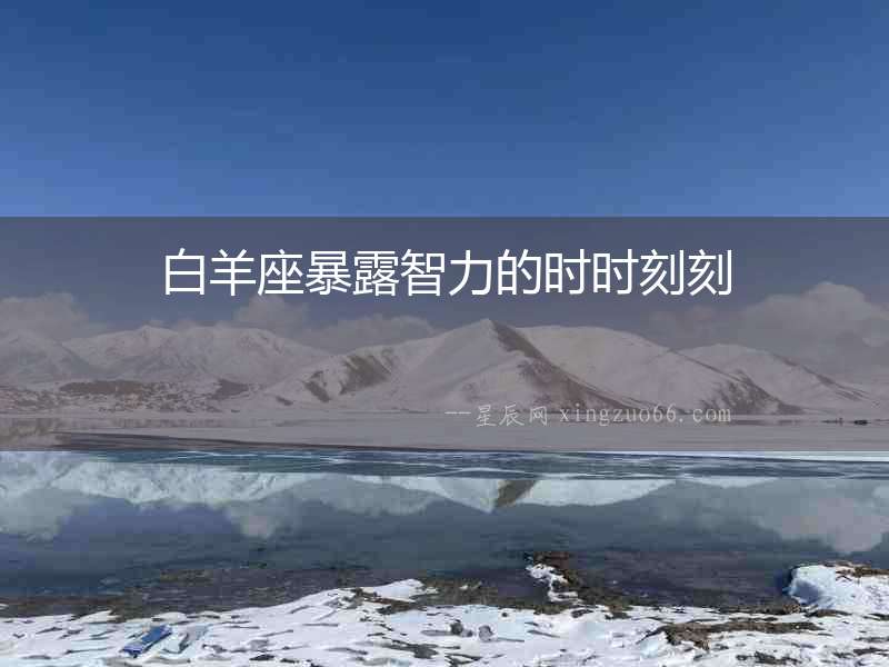 白羊座暴露智力的時時刻刻