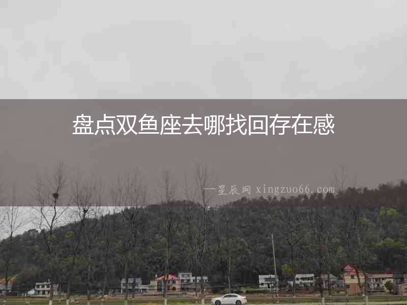 盤點雙魚座去哪找回存在感