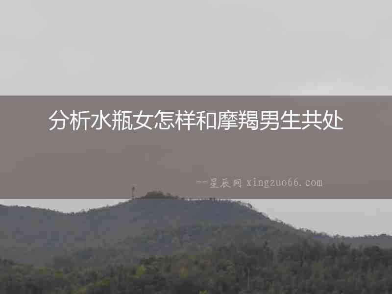 分析水瓶女怎樣和摩羯男生共處