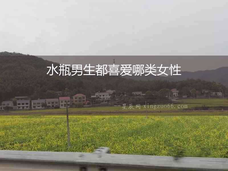 水瓶男生都喜愛哪類女性