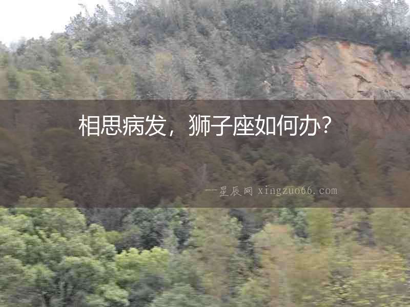 相思病發(fā)，獅子座如何辦？