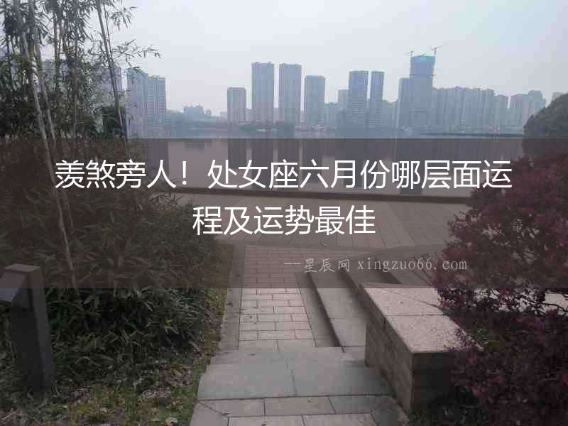 羨煞旁人！處女座六月份哪層面運程及運勢最佳