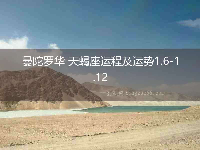 曼陀羅華 天蝎座運程及運勢1.6-1.12