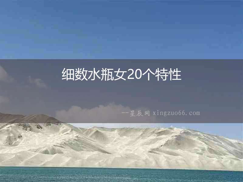 細數水瓶女20個特性