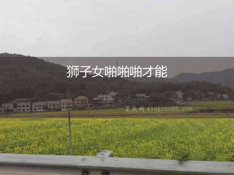 獅子女啪啪啪才能
