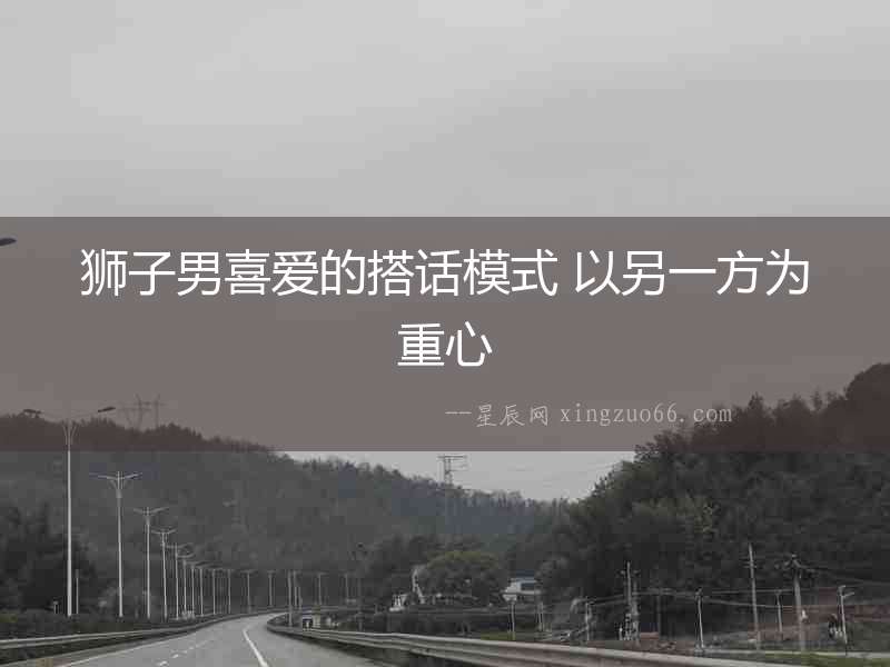 獅子男喜愛(ài)的搭話模式 以另一方為重心