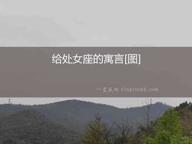 給處女座的寓言[圖]