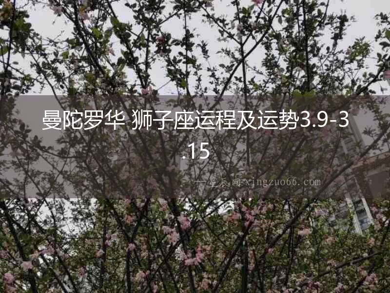 曼陀羅華 獅子座運(yùn)程及運(yùn)勢(shì)3.9-3.15