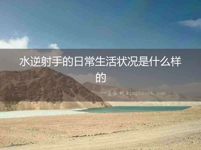 水逆射手的日常生活狀況是什么樣的