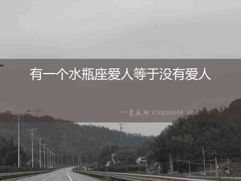 有一個水瓶座愛人等于沒有愛人