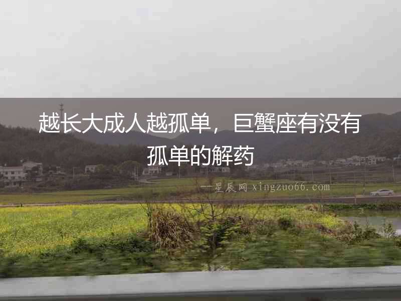 越長大成人越孤單，巨蟹座有沒有孤單的解藥