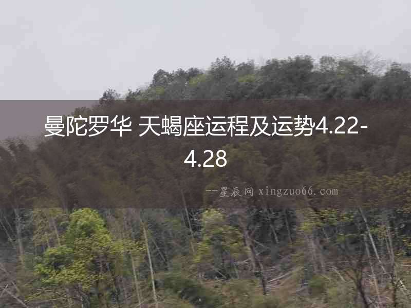 曼陀羅華 天蝎座運程及運勢4.22-4.28