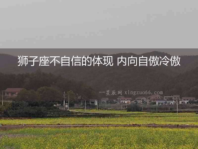 獅子座不自信的體現 內向自傲冷傲