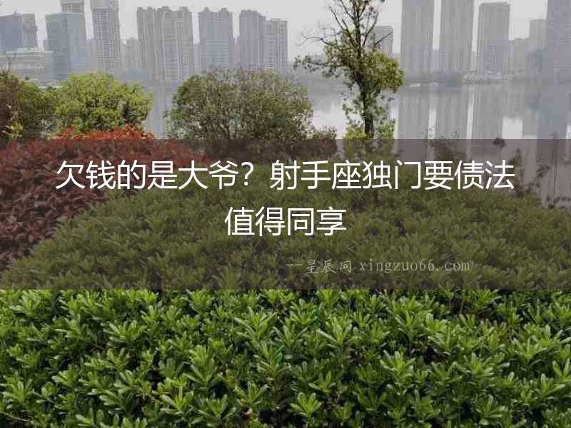 欠錢的是大爺？射手座獨門要債法值得同享
