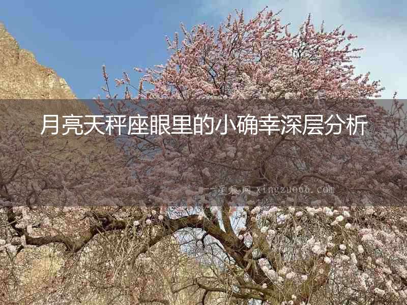 月亮天秤座眼里的小確幸深層分析