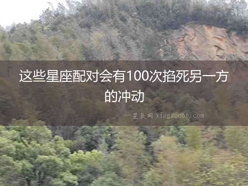 這些星座配對會有100次掐死另一方的沖動