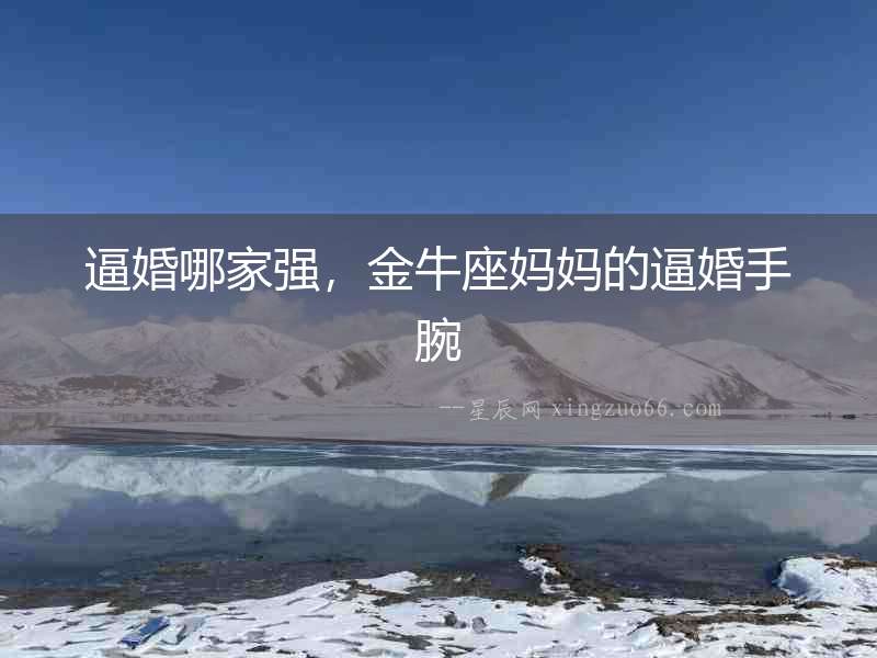 逼婚哪家強，金牛座媽媽的逼婚手腕