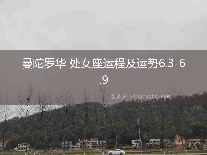 曼陀羅華 處女座運程及運勢6.3-6.9