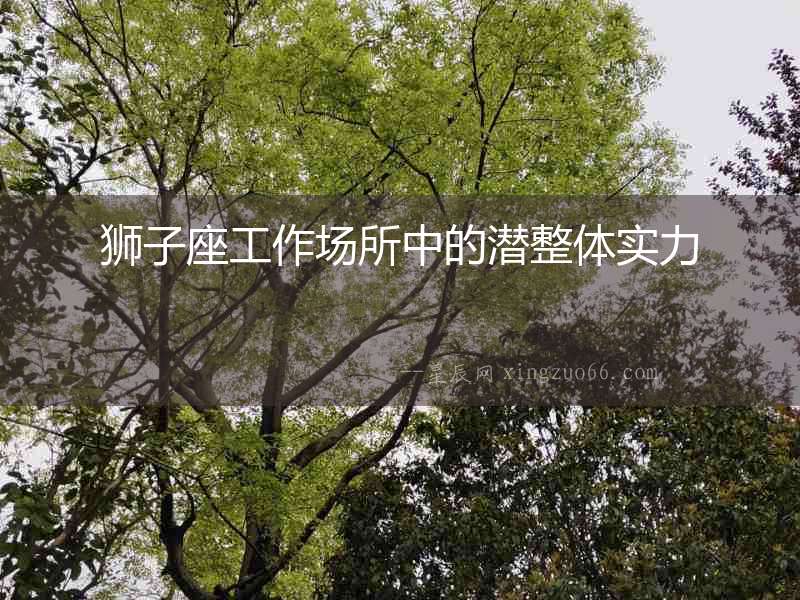 獅子座工作場所中的潛整體實力